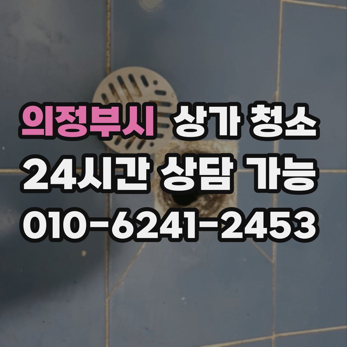 의정부시 상가 청소