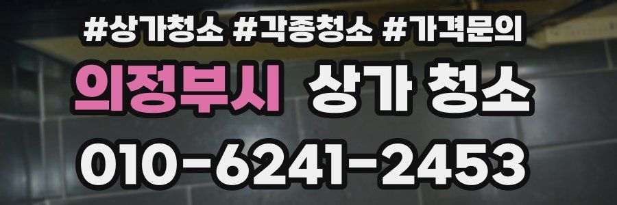의정부시 상가 청소