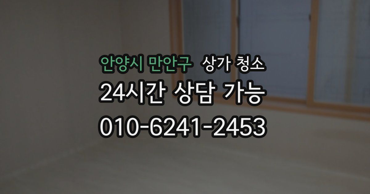 안양시 만안구 상가 청소