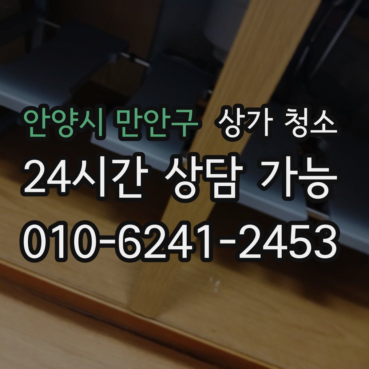 안양시 만안구 상가 청소