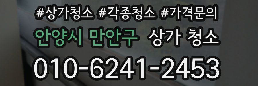 안양시 만안구 상가 청소