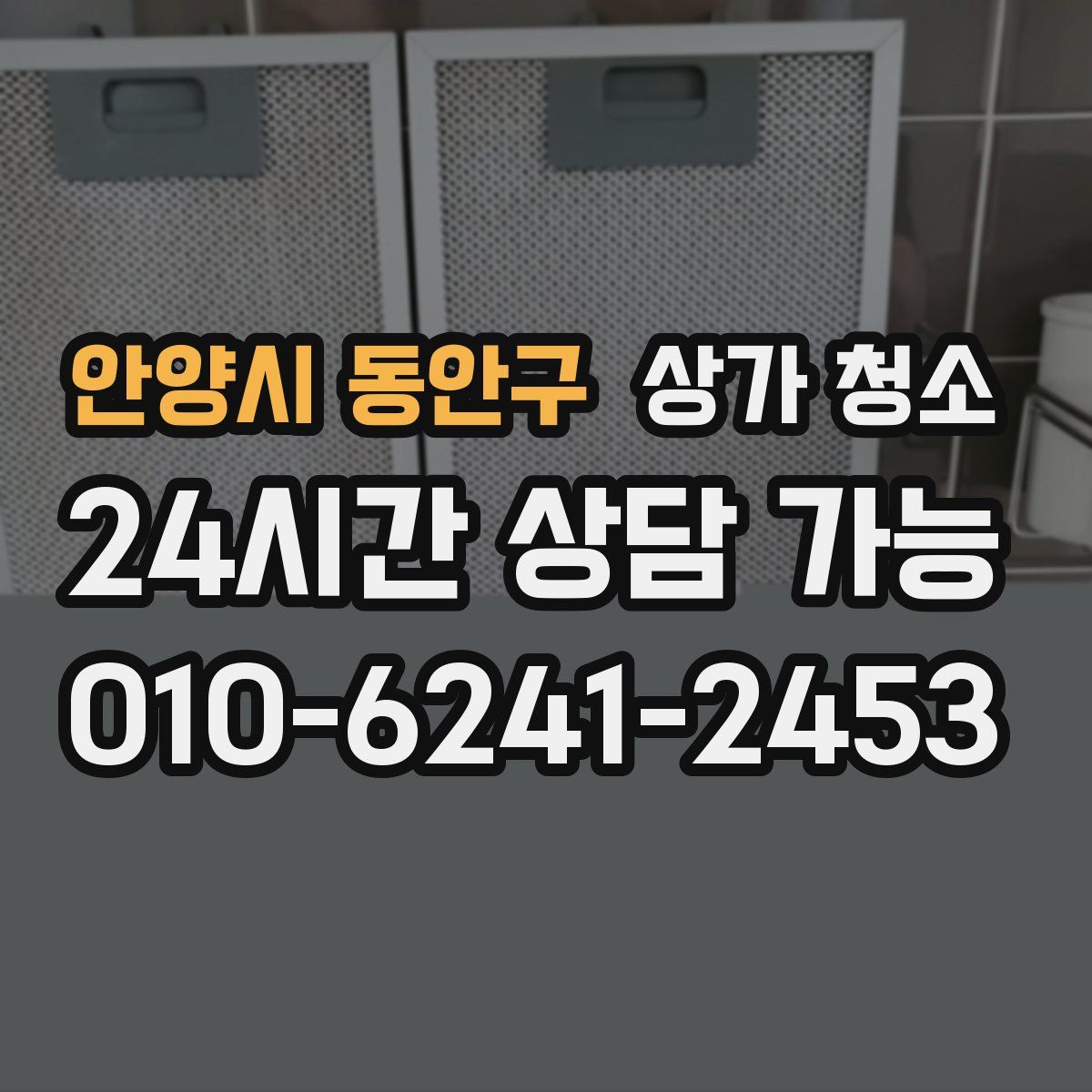 안양시 동안구 상가 청소