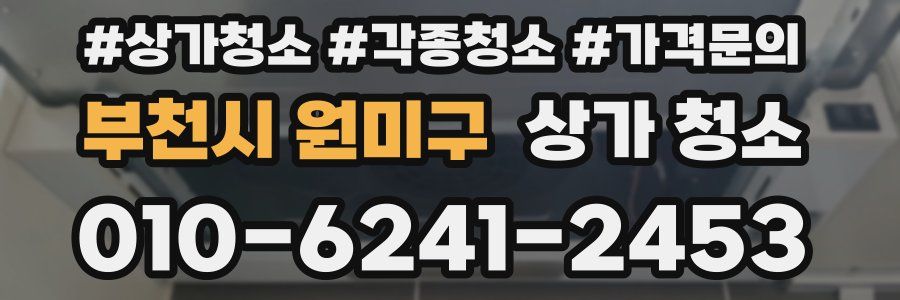 부천시 원미구 상가 청소
