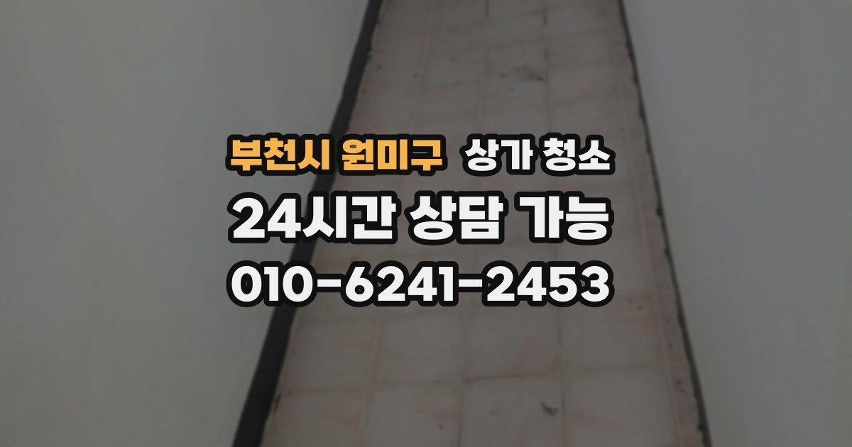 부천시 원미구 상가 청소