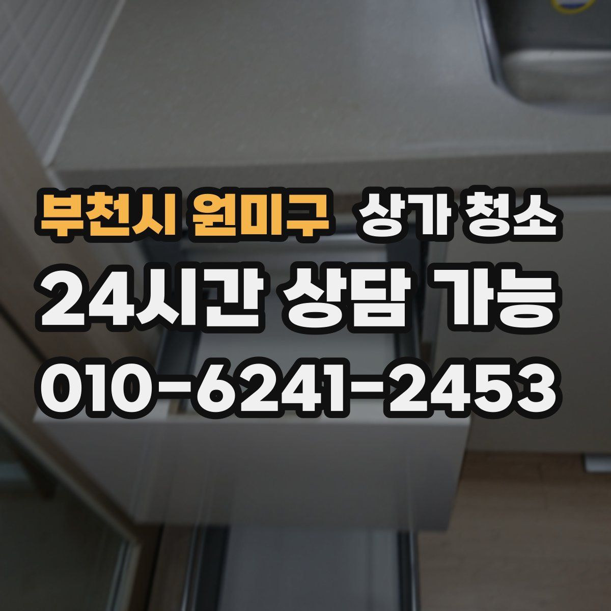 부천시 원미구 상가 청소