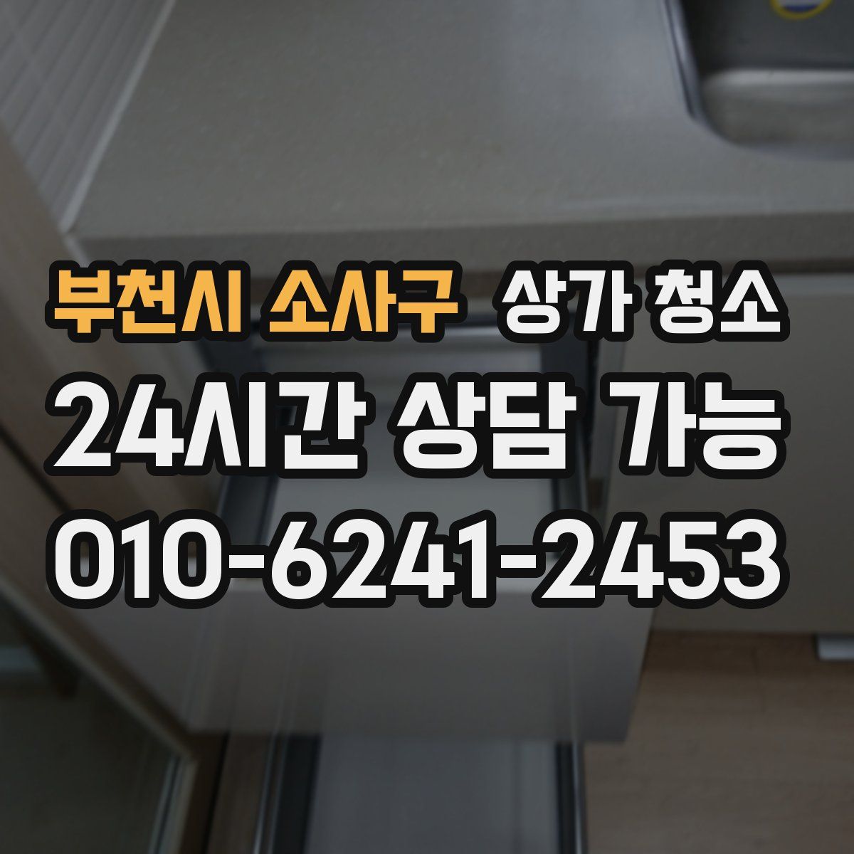 부천시 소사구 상가 청소