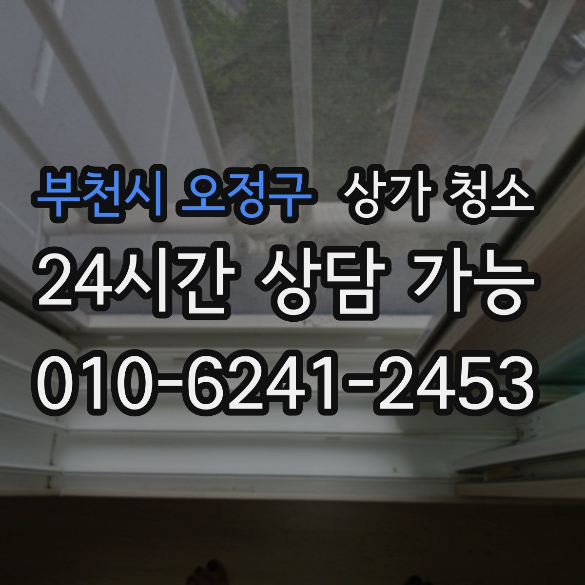 부천시 오정구 상가 청소