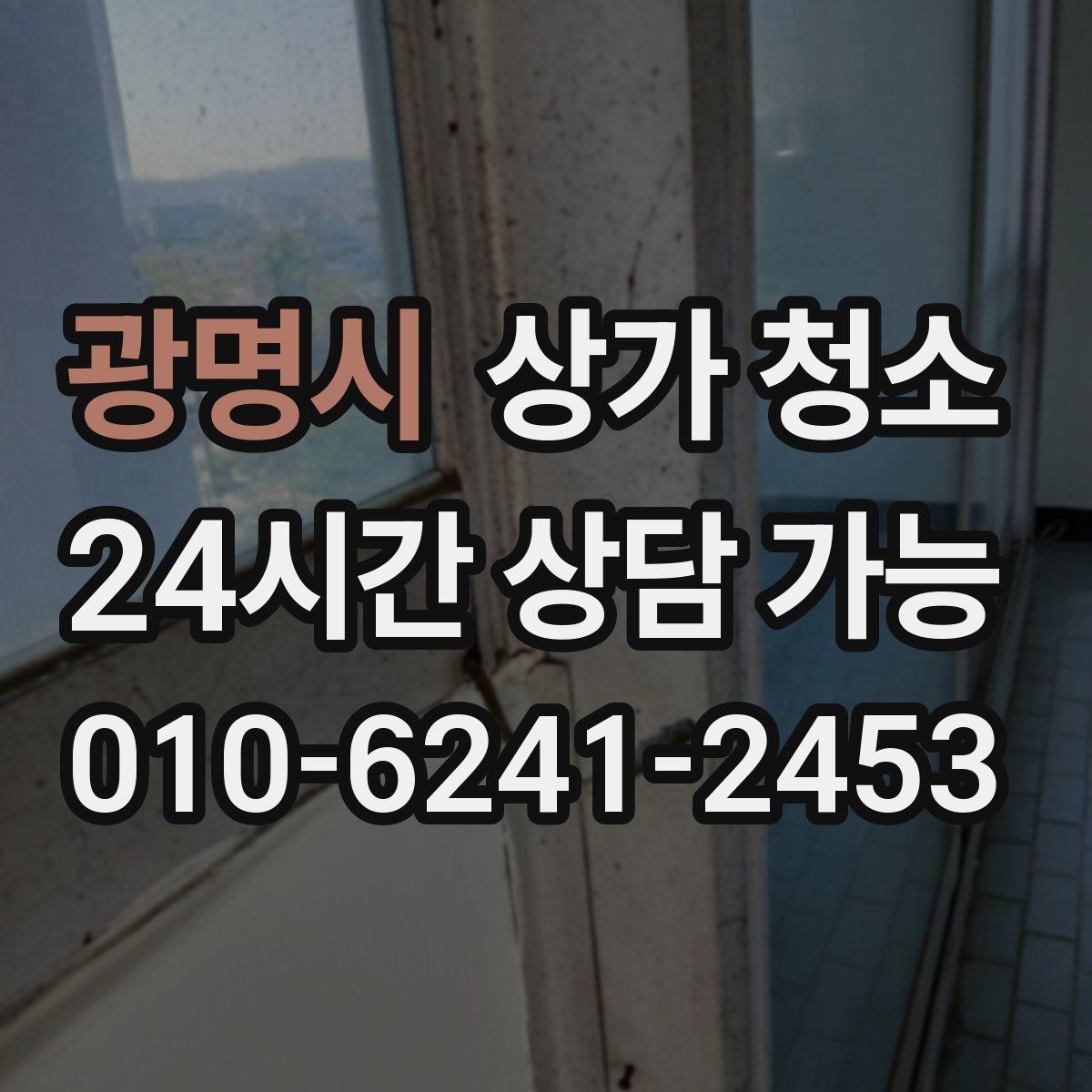 광명시 상가 청소