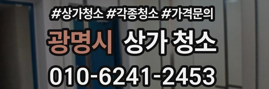 광명시 상가 청소