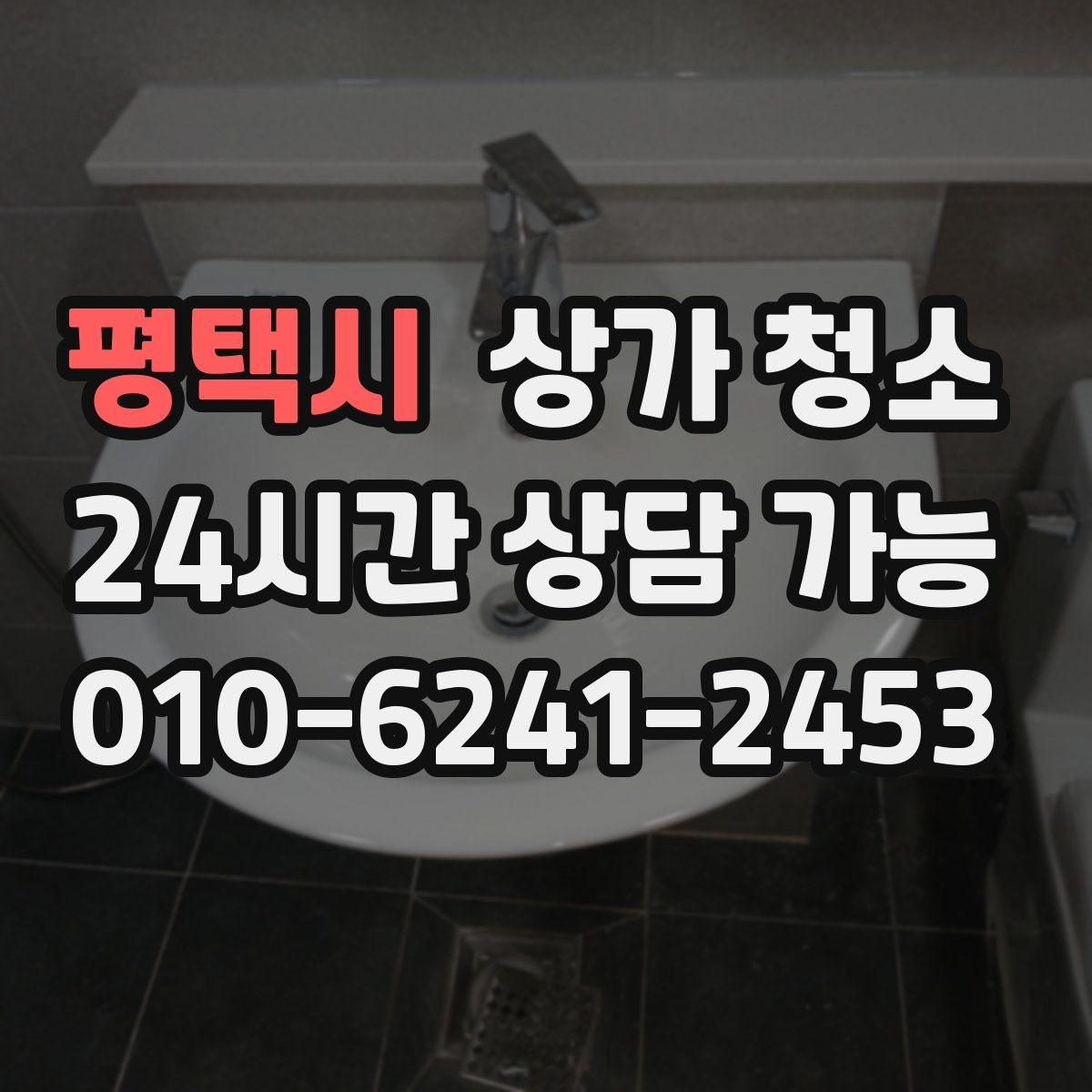 평택시 상가 청소