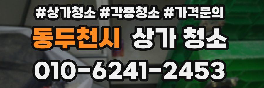 동두천시 상가 청소
