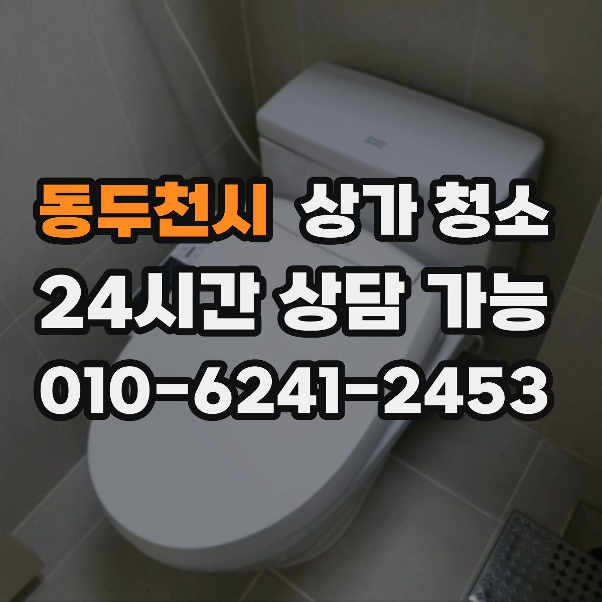 동두천시 상가 청소