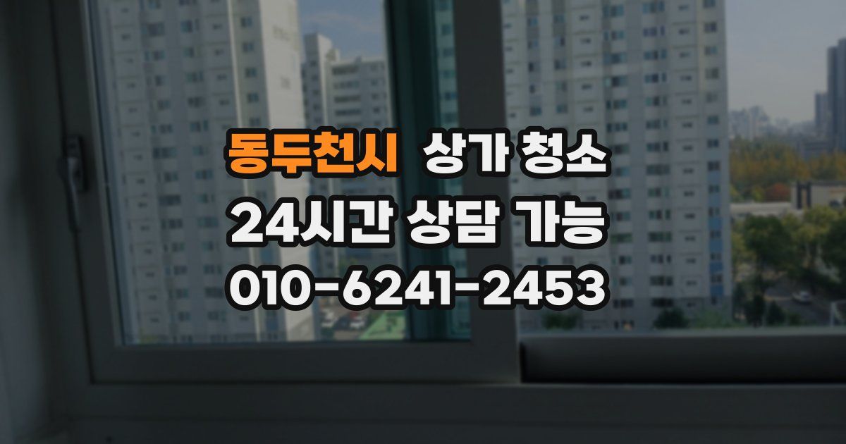 동두천시 상가 청소