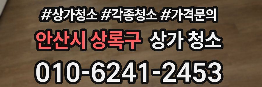 안산시 상록구 상가 청소