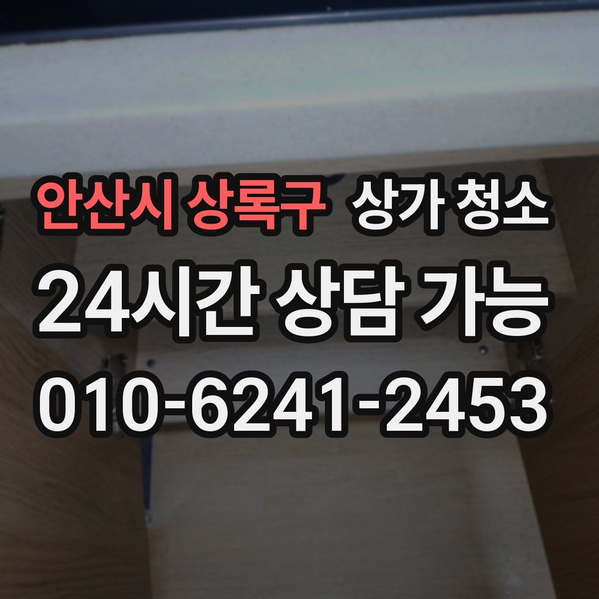 안산시 상록구 상가 청소
