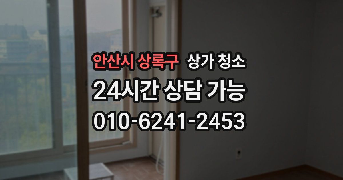 안산시 상록구 상가 청소