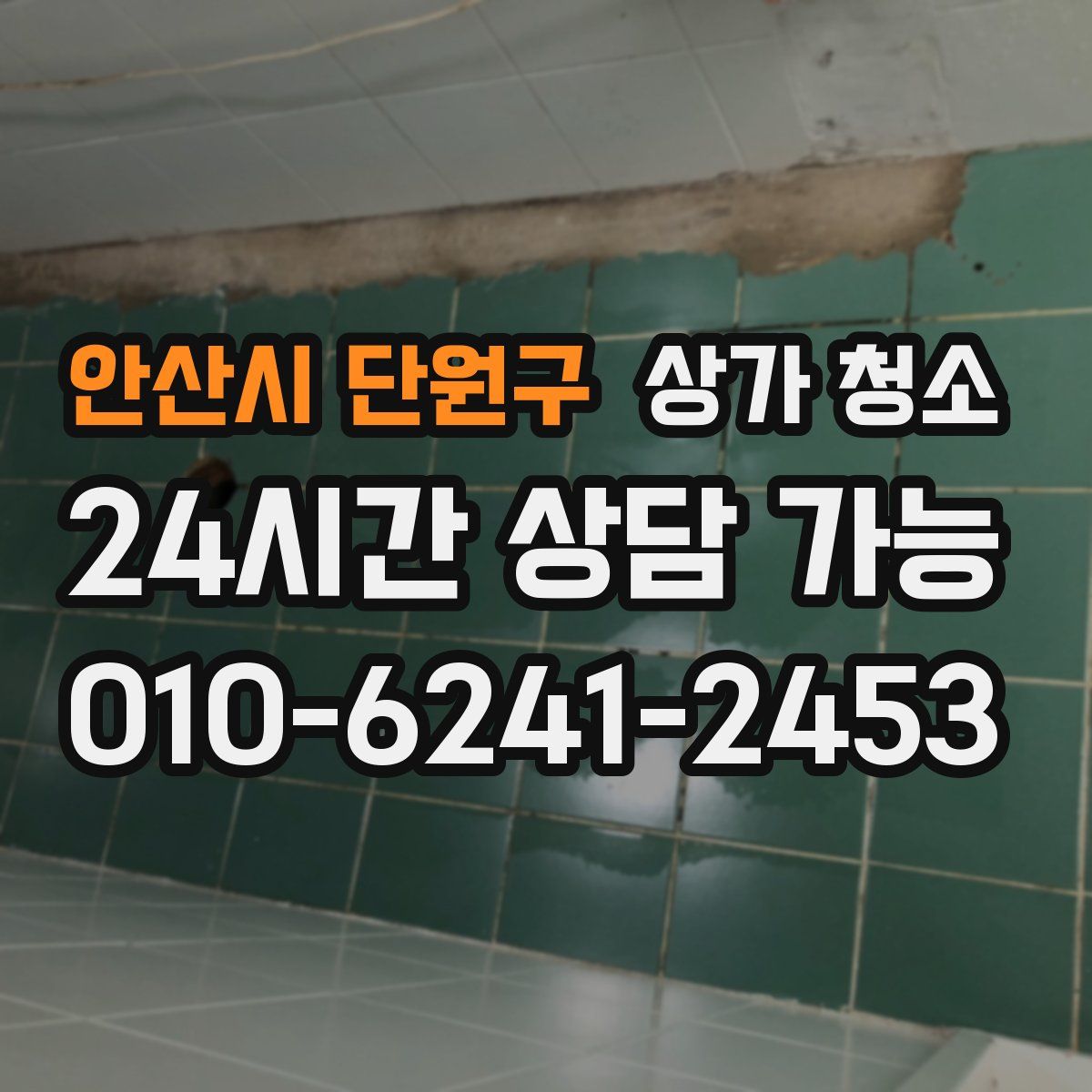 안산시 단원구 상가 청소