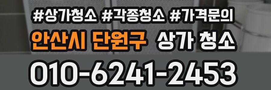 안산시 단원구 상가 청소