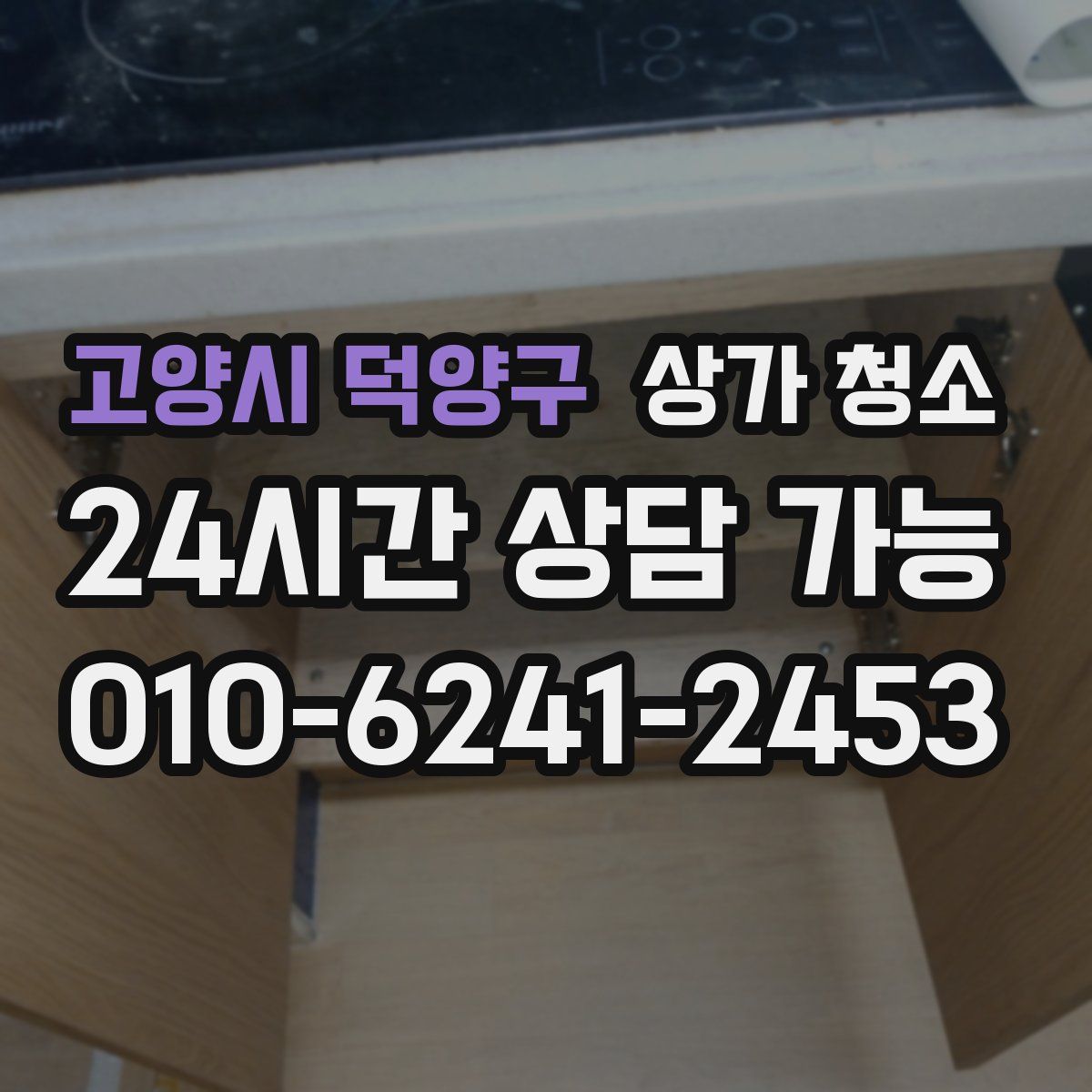 고양시 덕양구 상가 청소