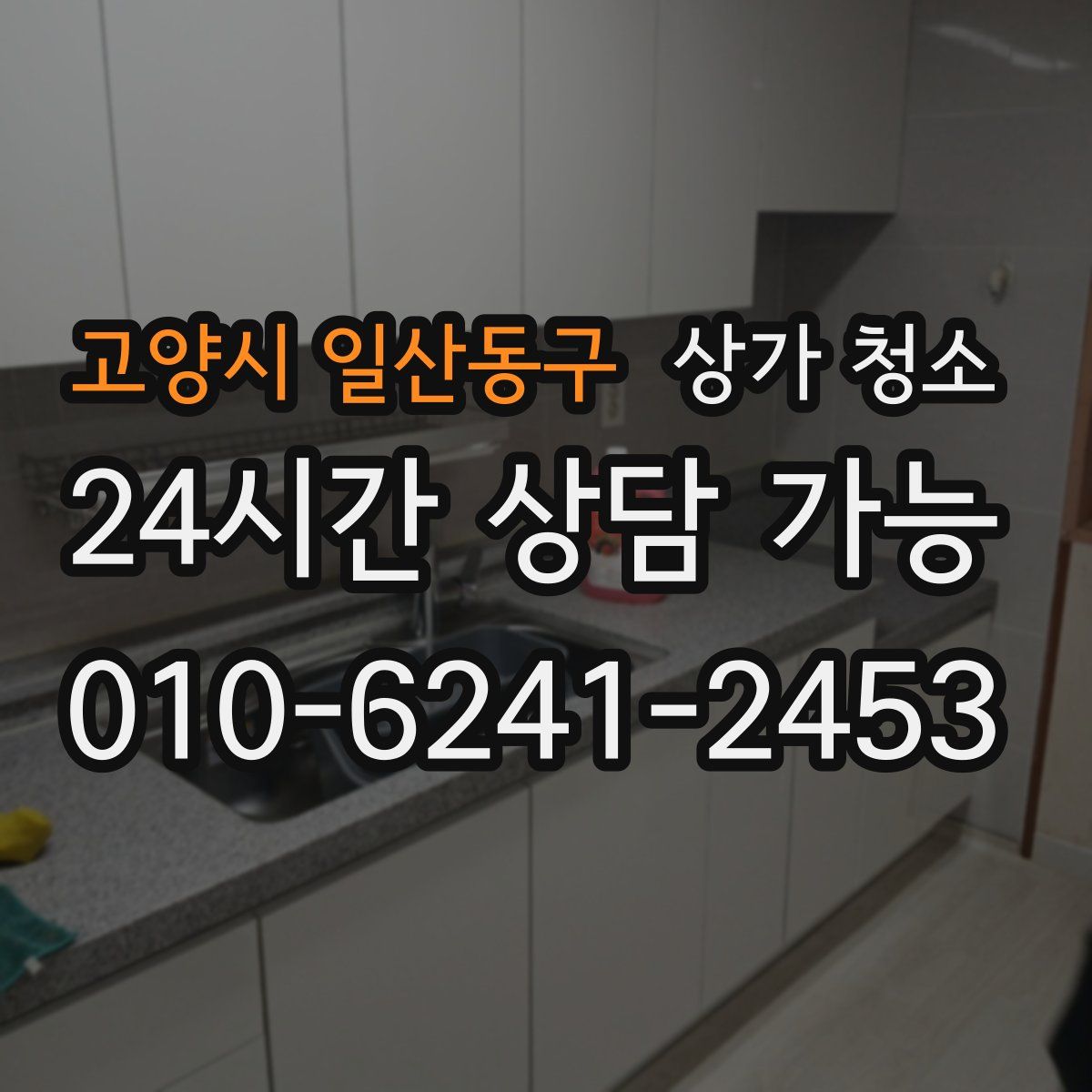 고양시 일산동구 상가 청소