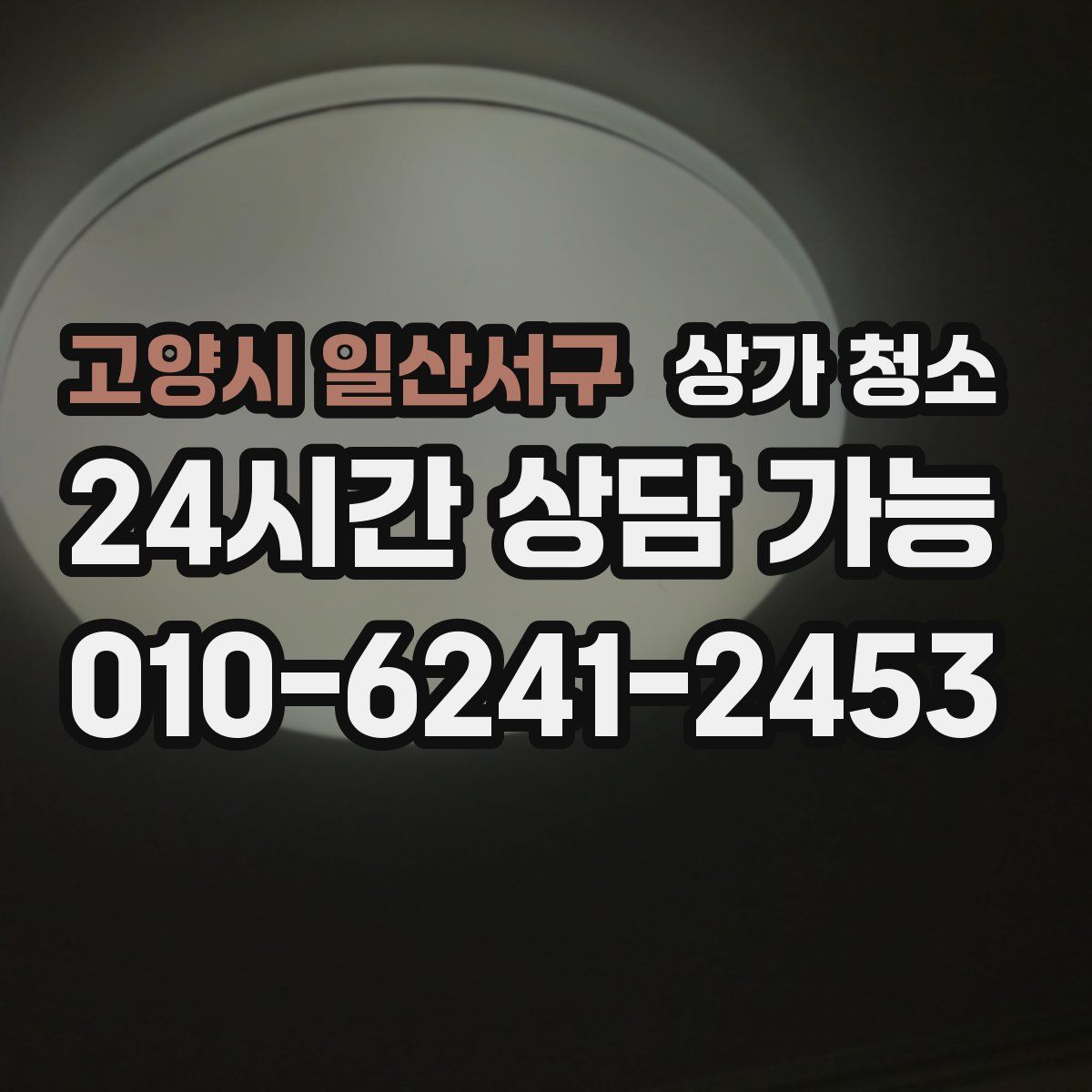 고양시 일산서구 상가 청소
