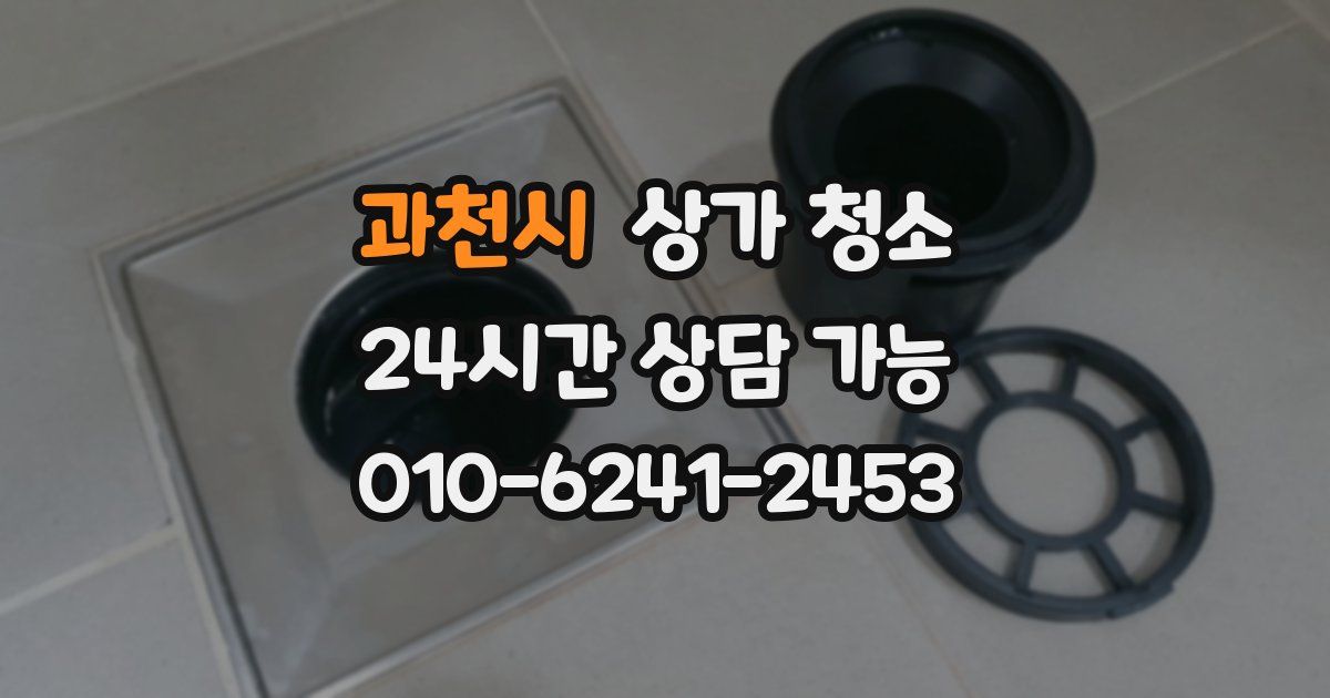 과천시 상가 청소