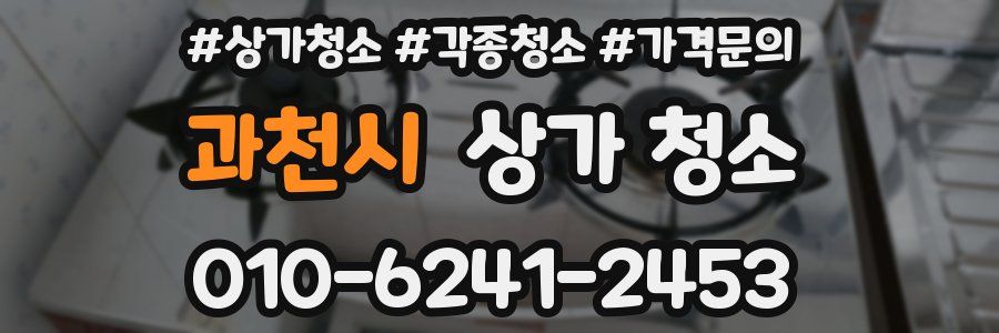 과천시 상가 청소