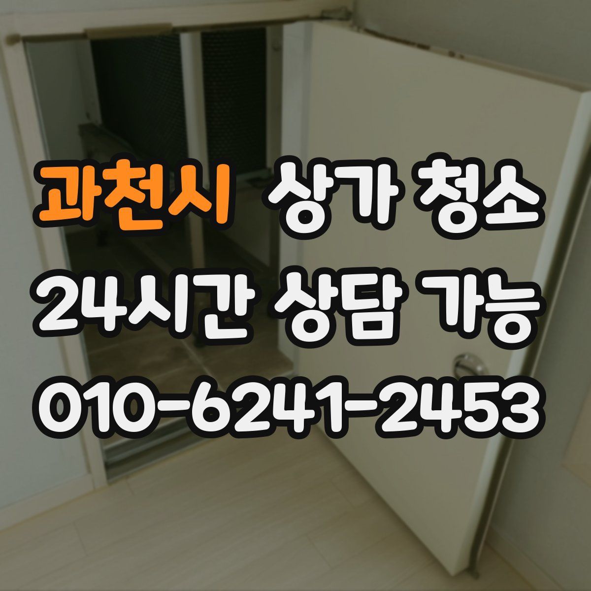 과천시 상가 청소