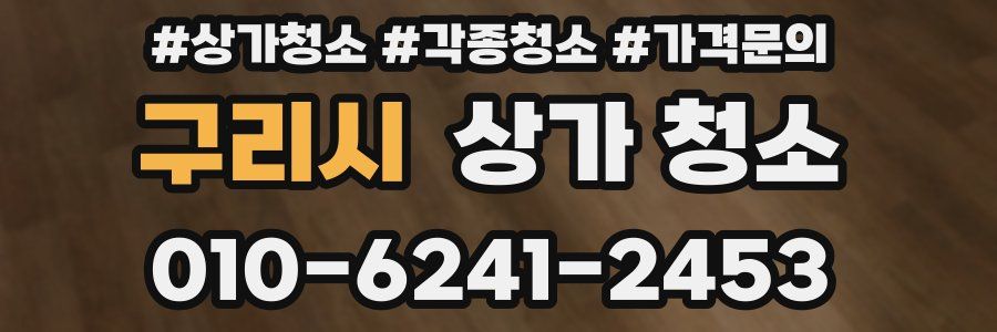 구리시 상가 청소