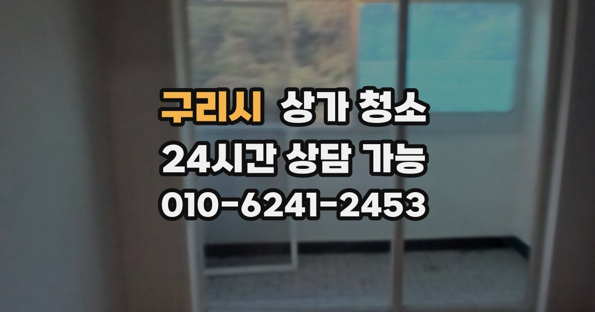 구리시 상가 청소
