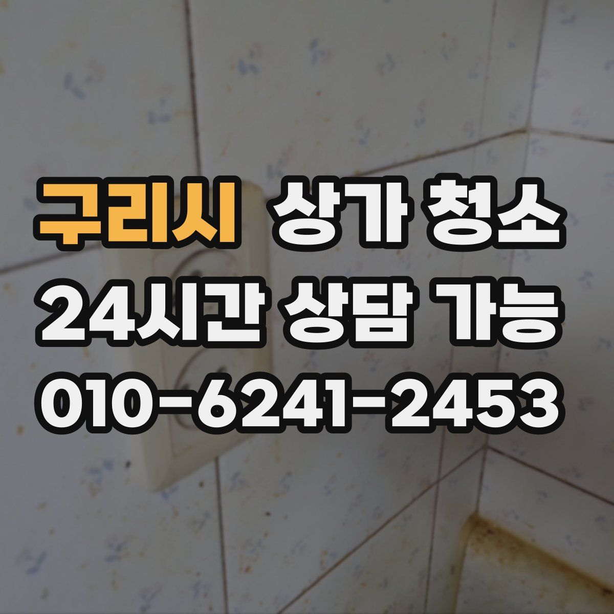 구리시 상가 청소