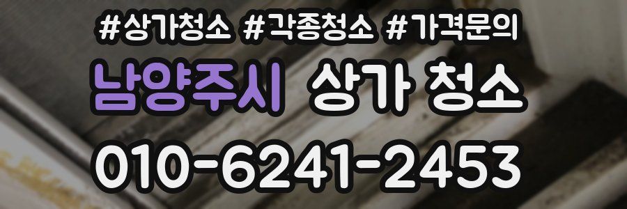 남양주시 상가 청소