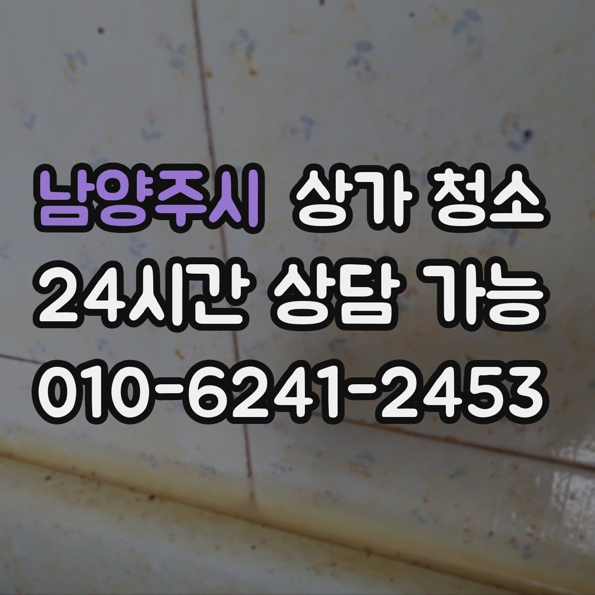 남양주시 상가 청소