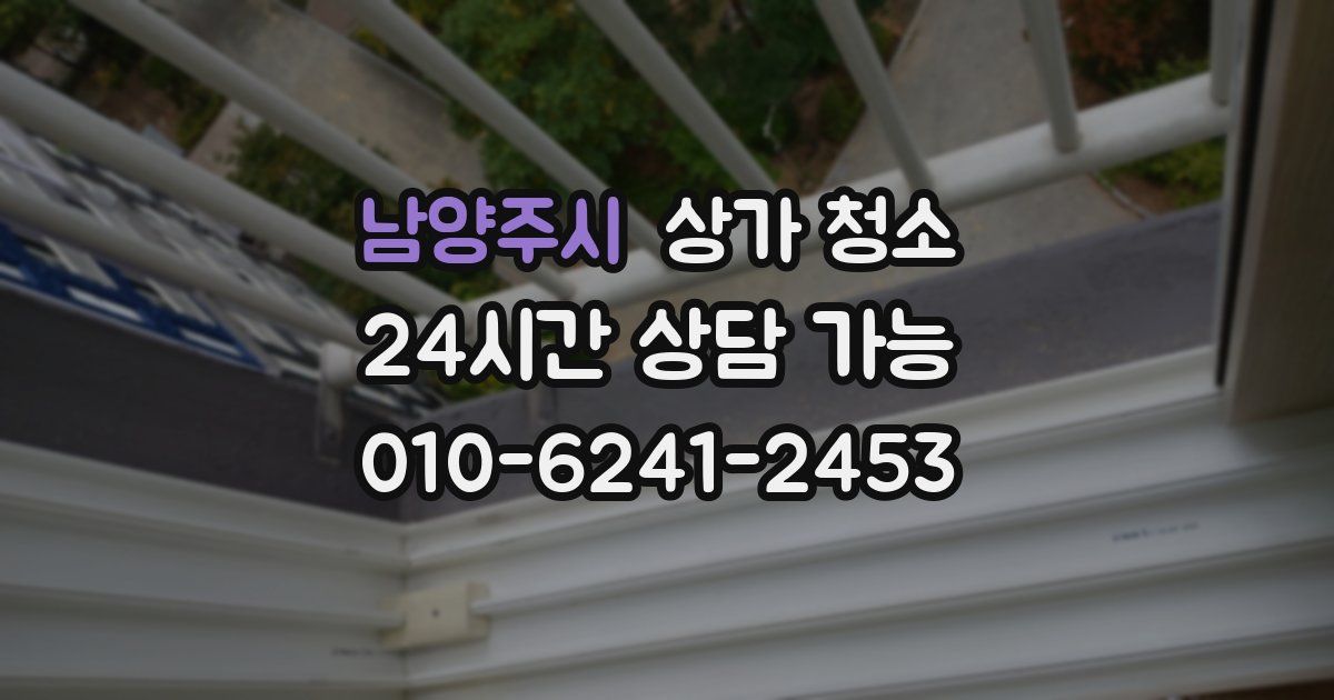 남양주시 상가 청소