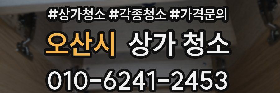 오산시 상가 청소