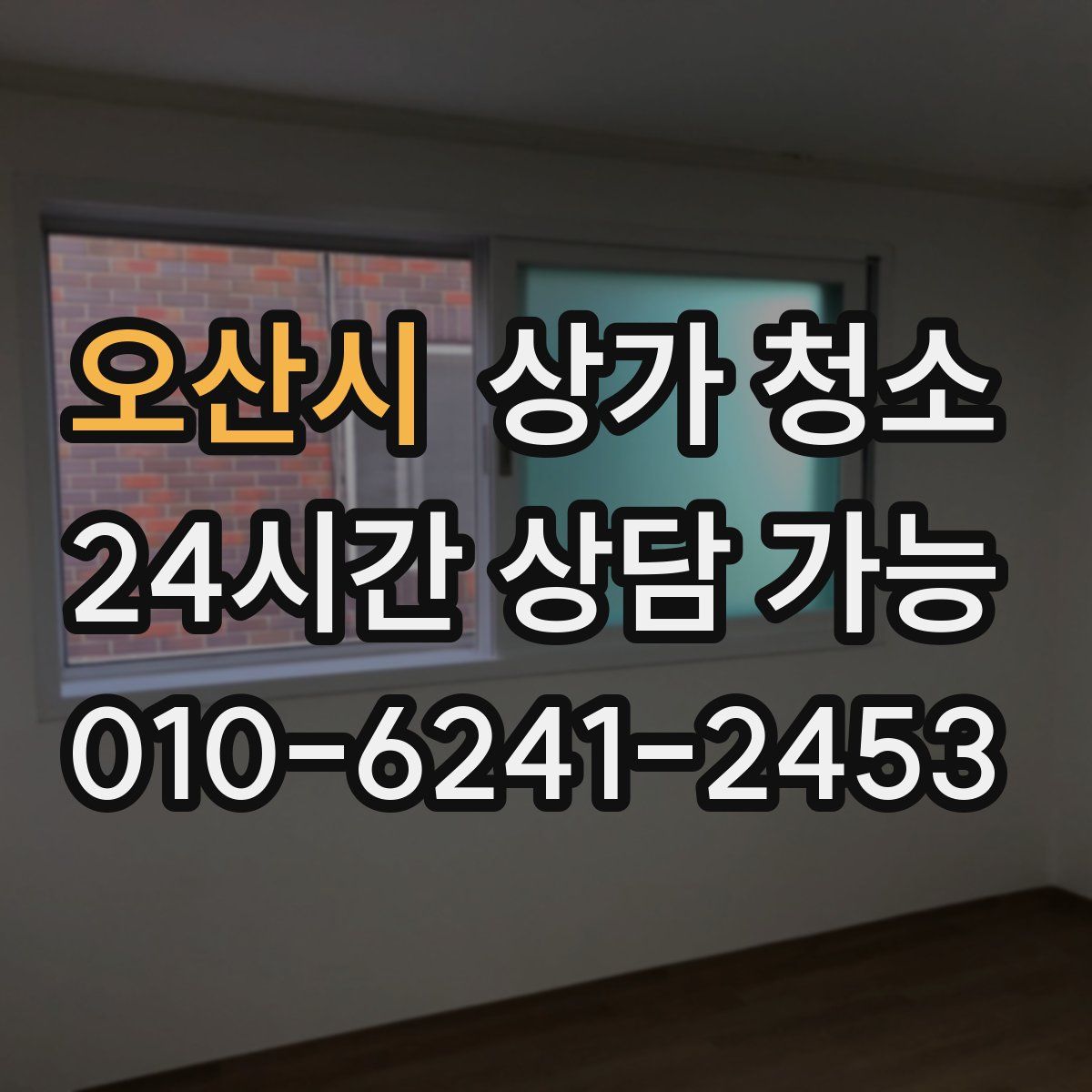 오산시 상가 청소