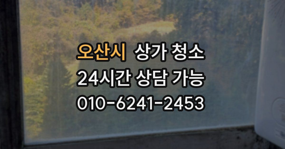 오산시 상가 청소
