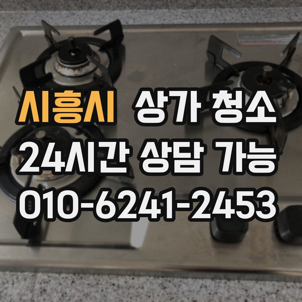 시흥시 상가 청소