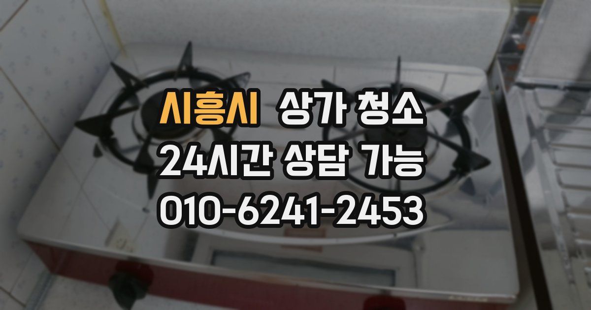 시흥시 상가 청소