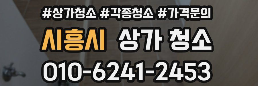 시흥시 상가 청소