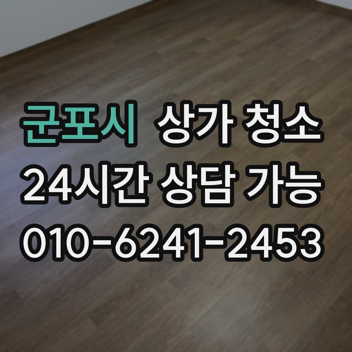 군포시 상가 청소