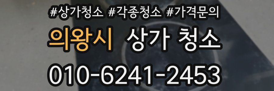 의왕시 상가 청소