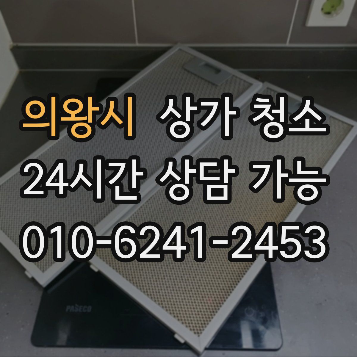 의왕시 상가 청소