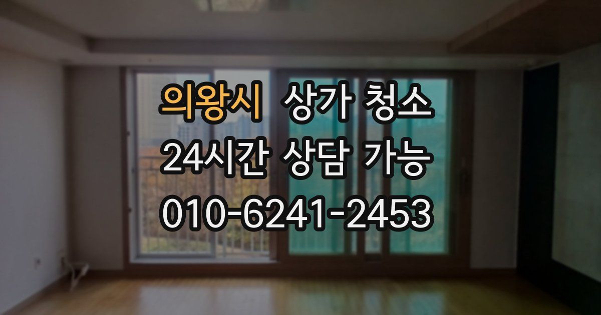 의왕시 상가 청소