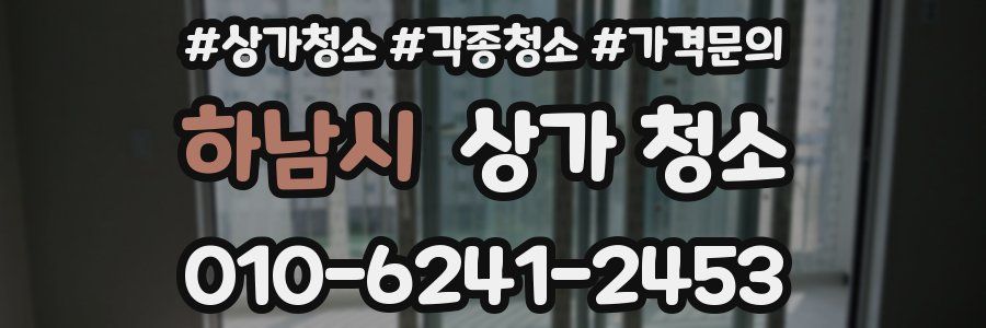 하남시 상가 청소
