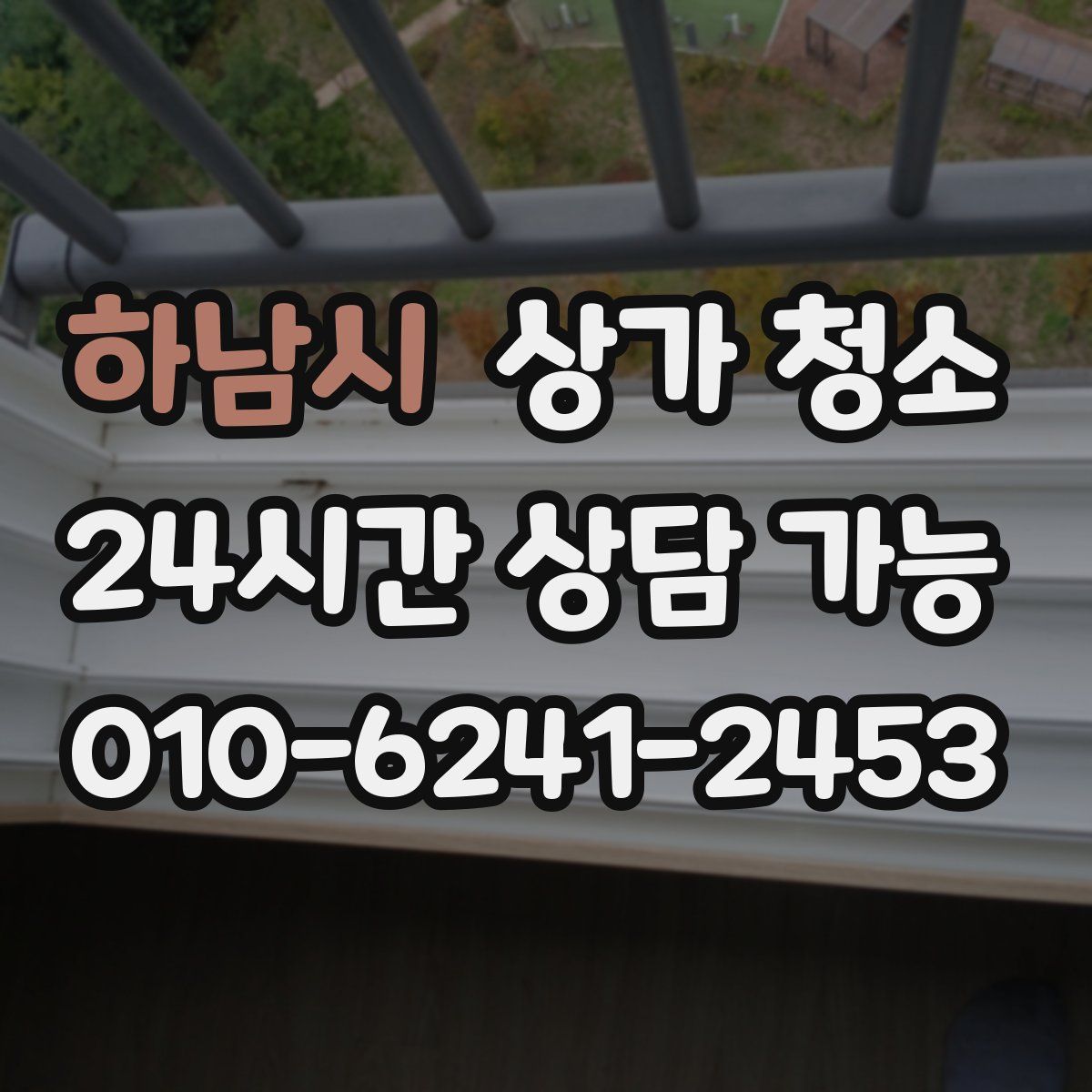 하남시 상가 청소