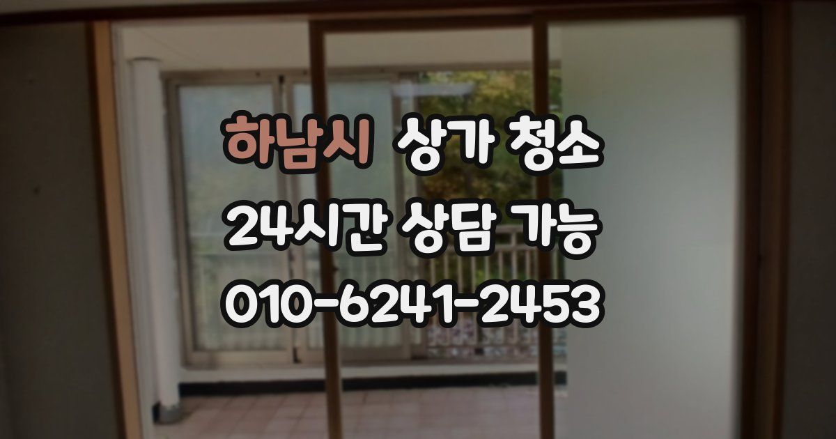 하남시 상가 청소