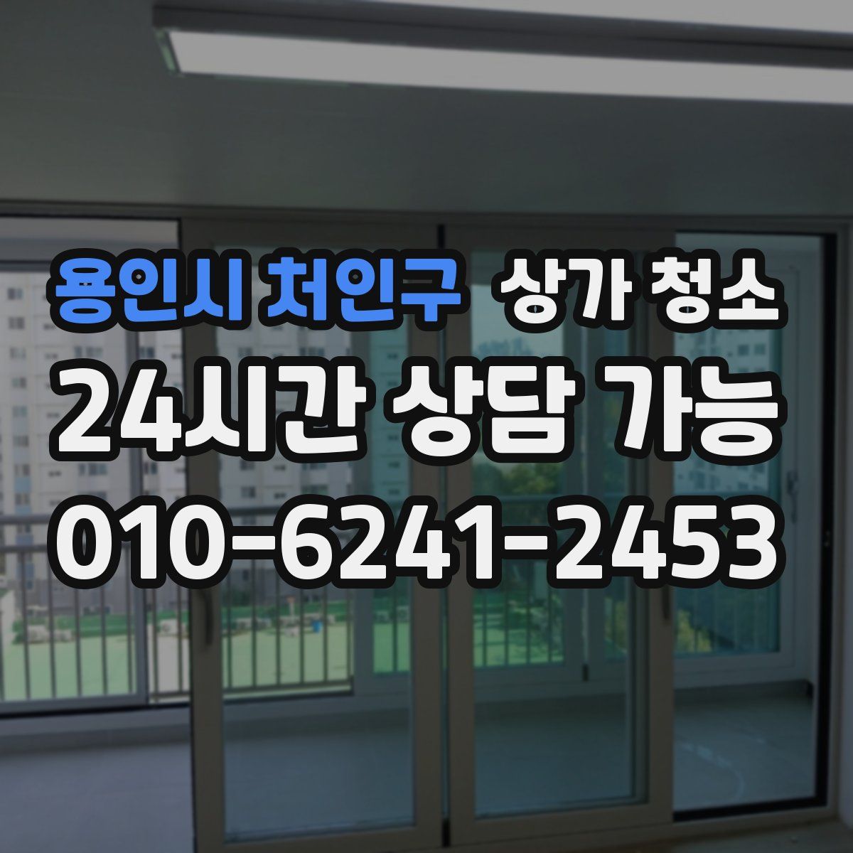용인시 처인구 상가 청소