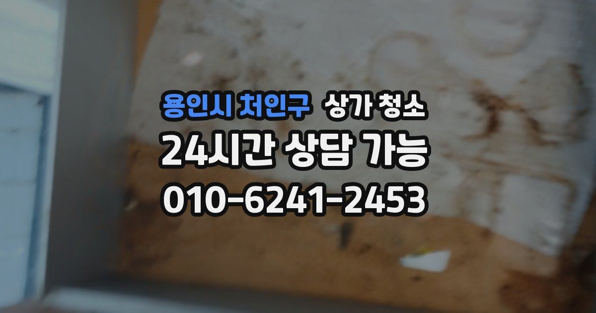 용인시 처인구 상가 청소