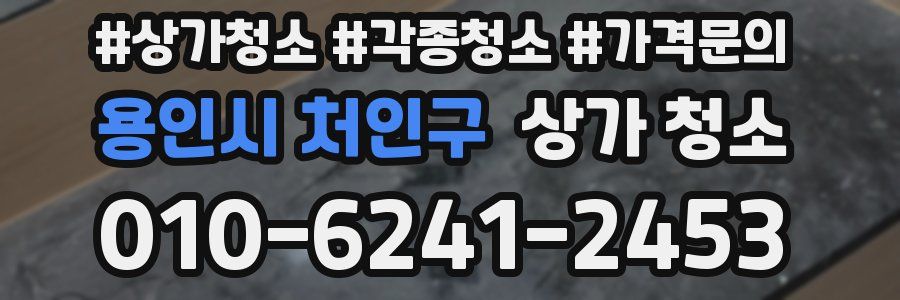 용인시 처인구 상가 청소